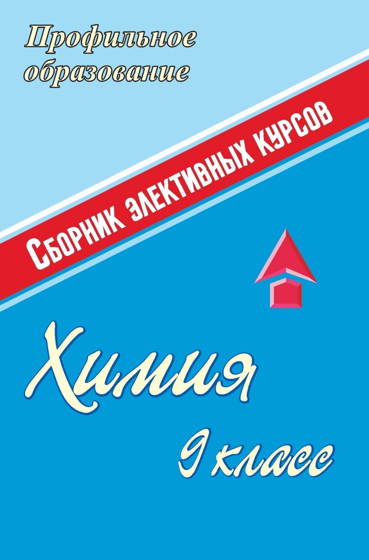 Химия. 9 класс: сборник элективных курсов Химия. 9 класс: сборник элективных курсовПрофильное обучение<br>В пособии представлены программы элективных курсов по химии, носящие предметно ориентированный или межпредметный характер. Программ всего десять, они раскрывают такие темы, как, например, Химические вещества в повседневной жизни человека, Здоровье, кра...<br><br>Авторы: Ширшина Н. В.<br>Год: 2008<br>Серия: Профильное образование<br>ISBN: 978-5-7057-0634-1<br>Высота: 213<br>Ширина: 138<br>Толщина: 9