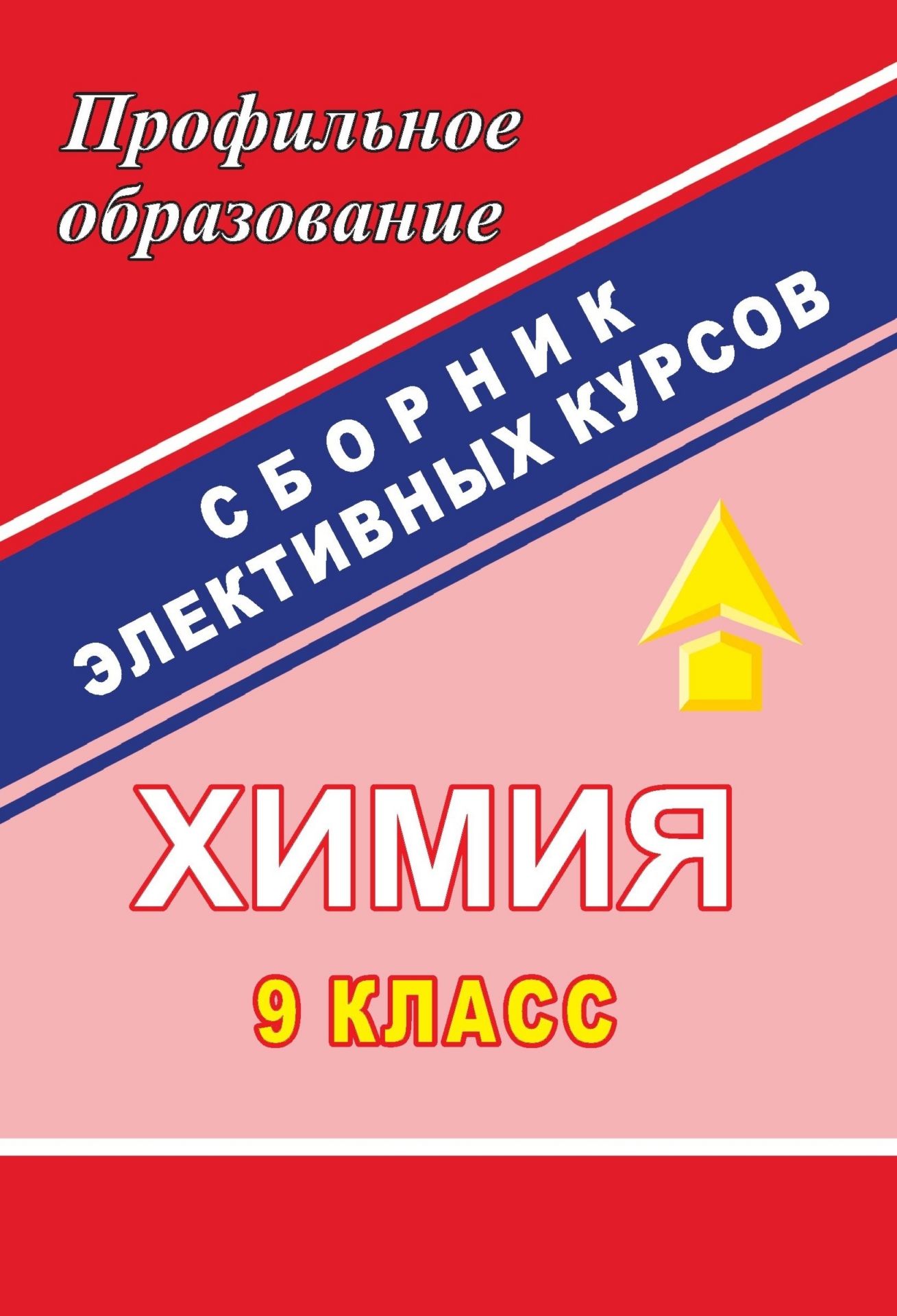 Химия. 9 класс: сборник элективных курсов Химия. 9 класс: сборник элективных курсовПрофильное обучение<br>В сборнике представлены программы элективных курсов по химии для учащихся 9 класса, которые можно использовать в рамках предпрофильной подготовки. Материалы пособия, в зависимости от выбора курса, можно использовать как для углубления, так и для расширени...<br><br>Авторы: Денисова В. Г.<br>Год: 2007<br>Серия: Профильное образование<br>ISBN: 978-5-7057-0890-1<br>Высота: 200<br>Ширина: 140<br>Толщина: 7