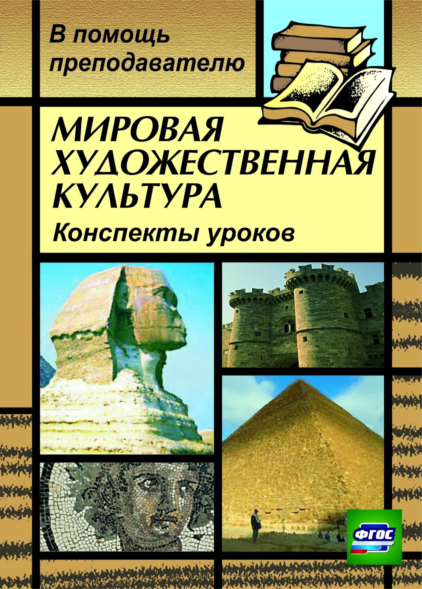 Мировая художественная культура: конспекты уроков по темам "Искусство Европы в лицах (XVII-XVIII вв.)", "Пространственный образ мира и его влияние на искусство Европы (от античности до наших дней)"
Мировая художественная культура: конспекты уроков по темам "Искусство Европы в лицах (XVII-XVIII вв.)", "Пространственный образ мира и его влияние на искусство Европы (от античности до наших дней)"