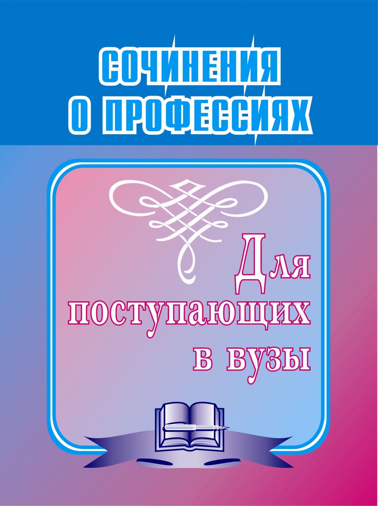 Сочинения о профессиях. Для поступающих в вузы Сочинения о профессиях. Для поступающих в вузыАбитуриентам<br>В настоящем сборнике представлены сочинения о ведущих профессиях, таких как врач, учитель, экономист, бухгалтер, инженер и др.Материал пособия предназначен вупускникам школ и всем, кто готовится к экзамену при поступлении в вуз.<br><br>Авторы: др., Гринин Л. Е.<br>Год: 2004<br>Серия: Сочинения<br>ISBN: 5-7057-0504-2<br>Высота: 195<br>Ширина: 140<br>Толщина: 3
