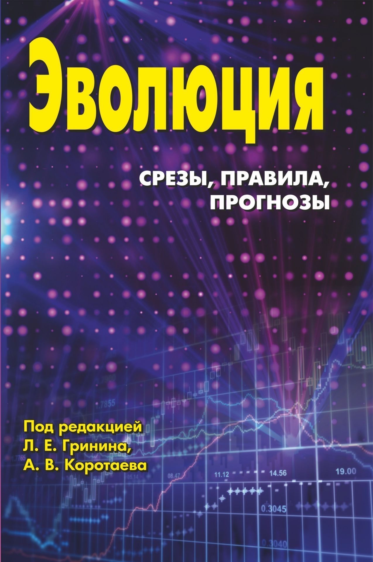 Эволюция: срезы, правила, прогнозы Эволюция: срезы, правила, прогнозыАльманахи<br>Перед вами очередной, восьмой выпуск нашего междисциплинарного ежегодника Эволюция. И вновь на его страницах встречаются представители разных областей знания, некоторые из них при этом стремятся охватить единым взглядом весь путь эволюции. Основной зада...<br><br>Авторы: Гринин Л. Е., Коротаев А. В.<br>Год: 2016<br>Серия: Для студентов и преподавателей<br>ISBN: 978-5-7057-5054-2<br>Высота: 210<br>Ширина: 140<br>Толщина: 14<br>Переплёт: мягкая, склейка