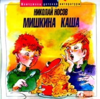 Аудио компакт-диск "Мишкина каша". Из серии "Жемчужины детской литературы". Для детей от 6 до 11 лет.
Аудио компакт-диск "Мишкина каша". Из серии "Жемчужины детской литературы". Для детей от 6 до 11 лет.