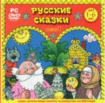 Компакт-диск. Русские сказки. Выпуск 1. Компакт-диск. Русские сказки. Выпуск 1.Сказки<br>Перед вами - сборник слайд-фильмов, разработанный специально для малышей 1-6 лет. Это самые любимые русские народные сказки в ярких картинках, с чтением по ролям, звуковым оформлением и анимационными эффектами. Сказки сопровождаются музыкальными произведе...<br><br>Год: 2017<br>Переплёт: мягкая, склейка
