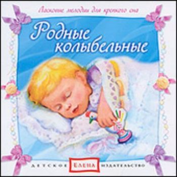 Компакт-диск Родные колыбельные Компакт-диск Родные колыбельныеДетские и юношеские песни<br>Родные колыбельные - нежные и убаюкивающие мелодии русских народных песен создадут вокруг Малыша атмосферу покоя и защищённости. Музыка фольклорных колыбельных - проверенное веками средство для здорового и крепкого сна ребёнка.Содержание:1.Баю-баюшки-ба...<br><br>Год: 2017