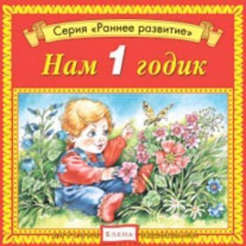 Компакт-диск. Нам 1 годик. Раннее развитие Компакт-диск. Нам 1 годик. Раннее развитиеЗанятия с детьми дошкольного возраста<br>В сборнике для самых маленьких слушателей звучат самые простые и понятные песенки, потешки, прибаутки. Слушая диск, родители могут поиграть с Малышом, позабавить его, послушать вместе с ним сказку, а сам Малыш может попрыгать или даже попробовать потанцев...<br><br>Год: 2017