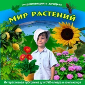 Компакт-диск. Энциклопедия в загадках Мир растений Компакт-диск. Энциклопедия в загадках Мир растенийПредметы<br>Диск из серии Энциклопедия в загадках Мир растений - это игровая познавательная энциклопедия для малышей, увлекательное путешествие в мир растений. Он состоит из интерактивных меню с 50 загадками, из 50 познавательных слайд-фильмов и 49 видеороликов.Ф...<br><br>Год: 2017