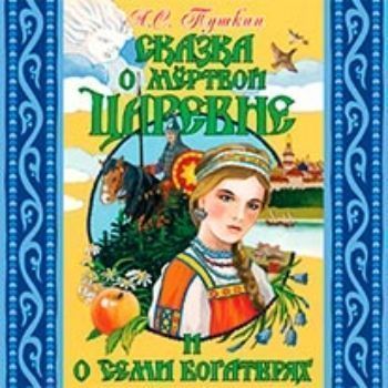 Компакт-диск. Сказка о мертвой царевне Компакт-диск. Сказка о мертвой царевнеСказки<br>Любимая сказка в исполнении прекрасных актеров и с музыкальным сопровождением.<br><br>Год: 2017