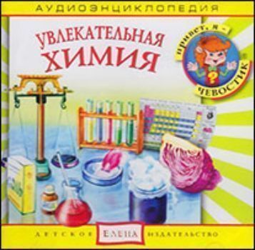 Компакт-диск. Увлекательная химия. Аудиоэнциклопедия Компакт-диск. Увлекательная химия. АудиоэнциклопедияЗанятия с учащимися начальной школы<br>Встречайте: Увлекательная химия! В конце этого путешествия дядя кузя и Чевостик проделают на самой обычной кухне несколько химических опытов. Это — очень увлекательное занятие и, хочу особо отметить, совершенно безопасное, так как для опытов выбраны те ...<br><br>Год: 2017