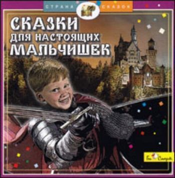 Компакт-диск. Сказки для настоящих мальчишек Компакт-диск. Сказки для настоящих мальчишекСказки<br>На этом диске собраны лучшие произведения великих детских писателей Г.Х. Андерсена, Шарля Перро, Братьев Гримм:1. Стойкий оловянный солдатик2. Новый наряд короля3. Кот в сапогах4 Рики-Хохолок5. Мальчик-с-пальчик6. Городок в табакеркеОбщее время звучания -...<br><br>Год: 2012
