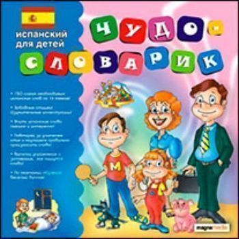 Компакт-диск. Чудо-словарик Испанский для детей Компакт-диск. Чудо-словарик Испанский для детейНачальная школа<br>Основные возможности Чудо-словарика:- более 150 слов в стихах с иллюстрациями;- все стихи озвучены диктором - носителем русского и испанского языков;- караоке - запись стишков пользователем;- упражнения на понимание слов;- упражнения на восприятие слов ...<br><br>Год: 2017
