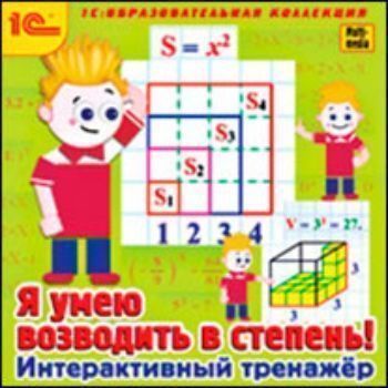 Компакт-диск. Интерактивный тренажер Я умею возводить в степень! Компакт-диск. Интерактивный тренажер Я умею возводить в степень!Средняя школа<br>Представленный в программе интерактивный курс обучения поможет ребенку быстро усвоить весь необходимый материал при изучении разделов учебного курса, посвященных возведению в степень. Программа разработана с учетом возрастных особенностей детей и с соблюд...<br><br>Год: 2010<br>ISBN: 978-5-9677-1302-6
