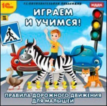 Компакт-диск. Правила дорожного движения для малышей Компакт-диск. Правила дорожного движения для малышейНачальная школа<br>Обучающая игра с увлекательным сюжетом поможет вашему ребенку усвоить основные правила дорожного движения и получить навыки безопасного поведения на улице.Игра разработана с участием практикующих детских психологов и педагогов на основе классической рисов...<br><br>Год: 2011<br>ISBN: 978-5-9677-1573-0