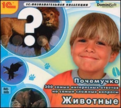 Компакт-диск. Почемучка Животные Компакт-диск. Почемучка ЖивотныеНачальная школа<br>Какое слово может произнести собака? Почему лису считают хитрой? Чем светит светлячок? Как пчела делает мед? Это лишь очень малая часть вопросов о живой природе, на которые ответит предлагаемый диск.Вся программа построена по принципу ответов на самые раз...<br><br>Год: 2010<br>ISBN: 978-5-9677-1404-7