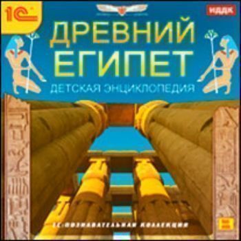 Компакт-диск. Детская энциклопедия Древний Египет Компакт-диск. Детская энциклопедия Древний ЕгипетНачальная школа<br>Египетская цивилизация - одна из старейших в мире. Величественные сооружения Египта, сохранившиеся до наших дней: пирамиды в Гизе, Карнакский храм и храм Хатшепсут, город мертвых в Луксоре - это памятники не только архитектуры, но также истории, религии...<br><br>Год: 2011<br>ISBN: 978-5-9677-1564-8