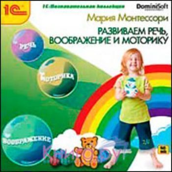 Компакт-диск. Монтессори. Развиваем речь, воображение и моторику Компакт-диск. Монтессори. Развиваем речь, воображение и моторикуОбучение и развитие<br>Предлагаемая программа познакомит вас с основами обучающей системы Марии Монтессори, расскажет о самой методике и ее базовых принципах, о том, как организовать занятия с ребенком, какие игрушки и как использовать. Также на диске описаны различные игры и у...<br><br>Год: 2011<br>ISBN: 978-5-9677-1512-9