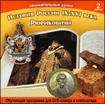 Компакт-диск. Занимательные уроки. История России IX-XVI века. Рюриковичи Компакт-диск. Занимательные уроки. История России IX-XVI века. РюриковичиСредняя школа<br>Диски из серии Занимательные уроки История России IX-XVI века. Рюриковичи- хороший материал для изучения истории России периода правления династии Рюрика.Диски из серии Занимательные уроки История России IX-XVI века. Рюриковичи - это обучающее уче...<br><br>Год: 2013