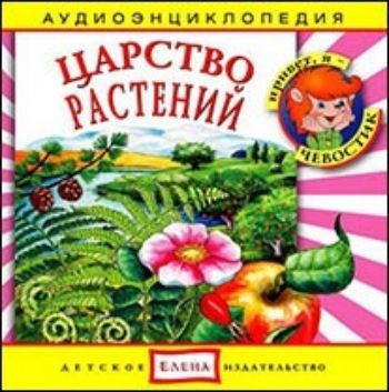 Компакт-диск. Царство растений. Аудиоэнциклопедия. Для детей от 5 до 12 лет Компакт-диск. Царство растений. Аудиоэнциклопедия. Для детей от 5 до 12 летЗанятия с детьми дошкольного возраста<br>Этот увлекательный спектакль расскажет, почему растения так нужны и важны для жизни на Земле. Маленькие слушатели познакомятся с самыми известными и интересными представителями растительного мира, услышат, какую пользу растения приносят людям, узнают, как...<br><br>Год: 2017