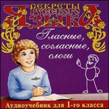 Компакт-диск. Секреты русского языка "Гласные, согласные, слоги". Аудиоучебник для 1-го класса
Компакт-диск. Секреты русского языка "Гласные, согласные, слоги". Аудиоучебник для 1-го класса
