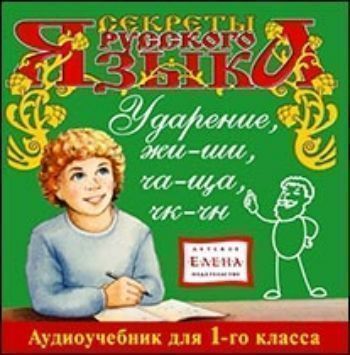 Компакт-диск. Секреты русского языка "Ударение, жи-ши, ча-ща, чк-чн". Аудиоучебник для 1-го класса
Компакт-диск. Секреты русского языка "Ударение, жи-ши, ча-ща, чк-чн". Аудиоучебник для 1-го класса