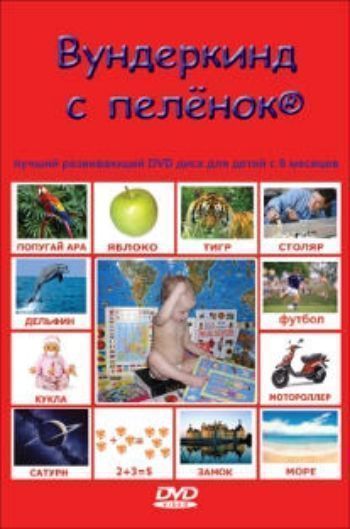 Компакт-диск. Вундеркинд с пеленок. Развивающий диск для детей с 6-ти месяцев Компакт-диск. Вундеркинд с пеленок. Развивающий диск для детей с 6-ти месяцевЗанятия с детьми дошкольного возраста<br>DVD Wunderkind Baby содержит 200 озвученных презентаций (5000 слайдов) для детей от рождения до 8 лет на самые разнообразные и интересные темы. Презентации разработаны с учетом принципов и методик раннего развития Домана, Монтессори и др. Для вашего мал...<br><br>Год: 2011