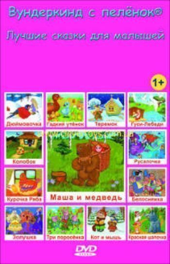 Компакт-диск. Вундеркинд с пеленок. Лучшие сказки для малышей Компакт-диск. Вундеркинд с пеленок. Лучшие сказки для малышейКино, мультфильмы<br>DVD содержит 50 озвученных презентаций с самыми любимыми сказками малышей. В сборник вошли самые известные русские народные сказки и лучшие сказки мировых авторов. Сказки-презентации - это современный вариант диафильмов для малышей. Сложно преувеличить ро...<br><br>Год: 2011