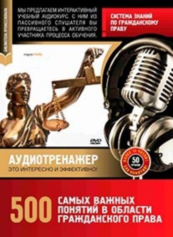 Компакт-диск. 500 самых важных понятий в области гражданского права Компакт-диск. 500 самых важных понятий в области гражданского праваСтудентам<br>В данном курсе представлены 500 самых важных понятий в области гражданского права, которые необходимы как студентам высших учебных заведений, так и практикующим профессионалам. Ясное понимание этих понятий и умение четко формулировать их смысл - залог усп...<br><br>Год: 2011