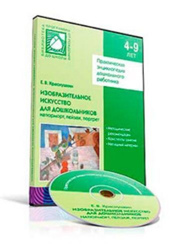 Компакт-диск. Изобразительное искусство для дошкольников: натюрморт, пейзаж, портрет. 4-9 лет
Компакт-диск. Изобразительное искусство для дошкольников: натюрморт, пейзаж, портрет. 4-9 лет
