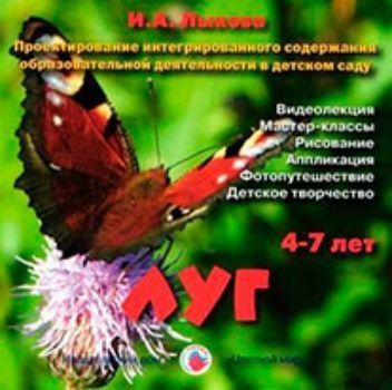 Компакт-диск. Проектирование интегрированного содержания образовательной деятельности в детском саду. Луг
Компакт-диск. Проектирование интегрированного содержания образовательной деятельности в детском саду. Луг
