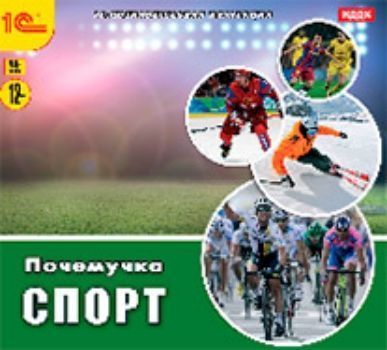 Компакт-диск. Почемучка. Спорт Компакт-диск. Почемучка. СпортСаморазвитие<br>Спортивные соревнования с давних пор занимают важное место в жизни человека. Дети и подростки проявляют растущий интерес к спорту, и предлагаемая энциклопедия поможет его удовлетворить. В разделе Современные виды спорта пользователь найдет сведения о са...<br><br>Год: 2014<br>ISBN: 978-5-9677-2232-5<br>Высота: 125<br>Ширина: 140<br>Толщина: 6