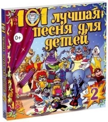 Компакт-диск. 101 лучшая песня для детей. Выпуск 2 Компакт-диск. 101 лучшая песня для детей. Выпуск 2Занятия с детьми дошкольного возраста<br>Организовать музыкальное сопровождение для детского дня рождения, утренника в детском саду или огонька в школе вам поможет сборник детских хитов из мультфильмов киностудии Союзмультфильм 101 лучшая песня для детей.Мальчики и девочки с удовольствием бу...<br><br>Год: 2016<br>Высота: 125<br>Ширина: 140<br>Толщина: 6