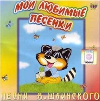 Компакт-диск. Мои любимые песенки Компакт-диск. Мои любимые песенкиДетские и юношеские песни<br>Веселые песенки помогут вашему малышу развить музыкальный слух, память и образное мышление.1. Песня мамонтенка (сл. Д. Непомнящей)2. Облака (сл. С. Козлова)3. Улыбка (сл. М. Пляцковского)4. Песенка Крокодила Гены (сл. А. Тимофеевского)5. Голубой вагон (сл...<br><br>Год: 2016<br>Высота: 125<br>Ширина: 140<br>Толщина: 8