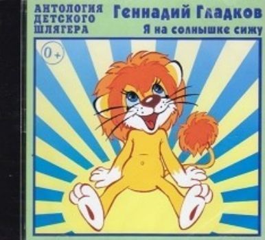 Компакт-диск. Я на солнышке сижу Компакт-диск. Я на солнышке сижуДетские и юношеские песни<br>Веселые песенки помогут вашему малышу развить музыкальный слух, память и образное мышление.1. Песенка Львенка и Черепахи (автор текста: С. Козлов).2. Разлученные (автор текста: Д. Самойлов).3. Песня заграничных певцов (автор текста: Ю. Энтин).4. Пе...<br><br>Год: 2016<br>Высота: 125<br>Ширина: 140<br>Толщина: 8
