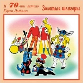 Компакт-диск. Золотые шлягеры Компакт-диск. Золотые шлягерыДетские и юношеские песни<br>Веселые песенки помогут вашему малышу развить музыкальный слух, память и образное мышление.1. Куда ты, тропинка…2. Чунга-Чанга3. Танец утят4. Песня охранников (Ох, рано встает охрана)5. Песня Атаманши6. Антошка7. Крылатые качели8. Лесной олень9. Песенка о...<br><br>Год: 2016<br>Высота: 125<br>Ширина: 140<br>Толщина: 8