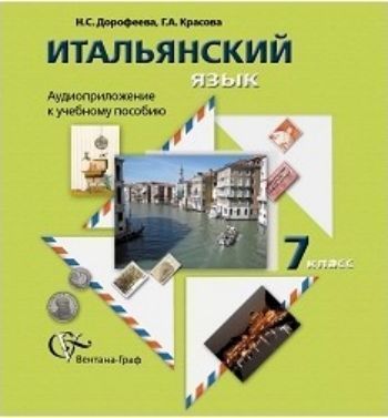 Компакт-диск. Итальянский язык. 7 класс Компакт-диск. Итальянский язык. 7 классСредняя школа<br>Компакт-диск с аудиоприложением является частью учебно-методического комплекта по итальянскому языку для учащихся 7 класса общеобразовательной школы. Аудиоприложение содержит задания на аудирование, отмеченные в учебном пособии специальным знаком.<br><br>Авторы: Дорофеева Н.С., Красова Г.А.<br>Год: 2011<br>ISBN: 978-5-360-02934-2<br>Высота: 125<br>Ширина: 140<br>Толщина: 8