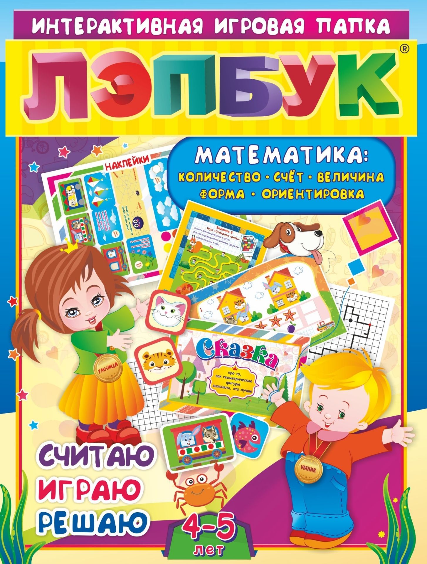 Лэпбук. Математика. Для детей 4-5 лет: количество, счет, величина, форма, ориентировка. Считаю. Играю. Решаю
Лэпбук. Математика. Для детей 4-5 лет: количество, счет, величина, форма, ориентировка. Считаю. Играю. Решаю