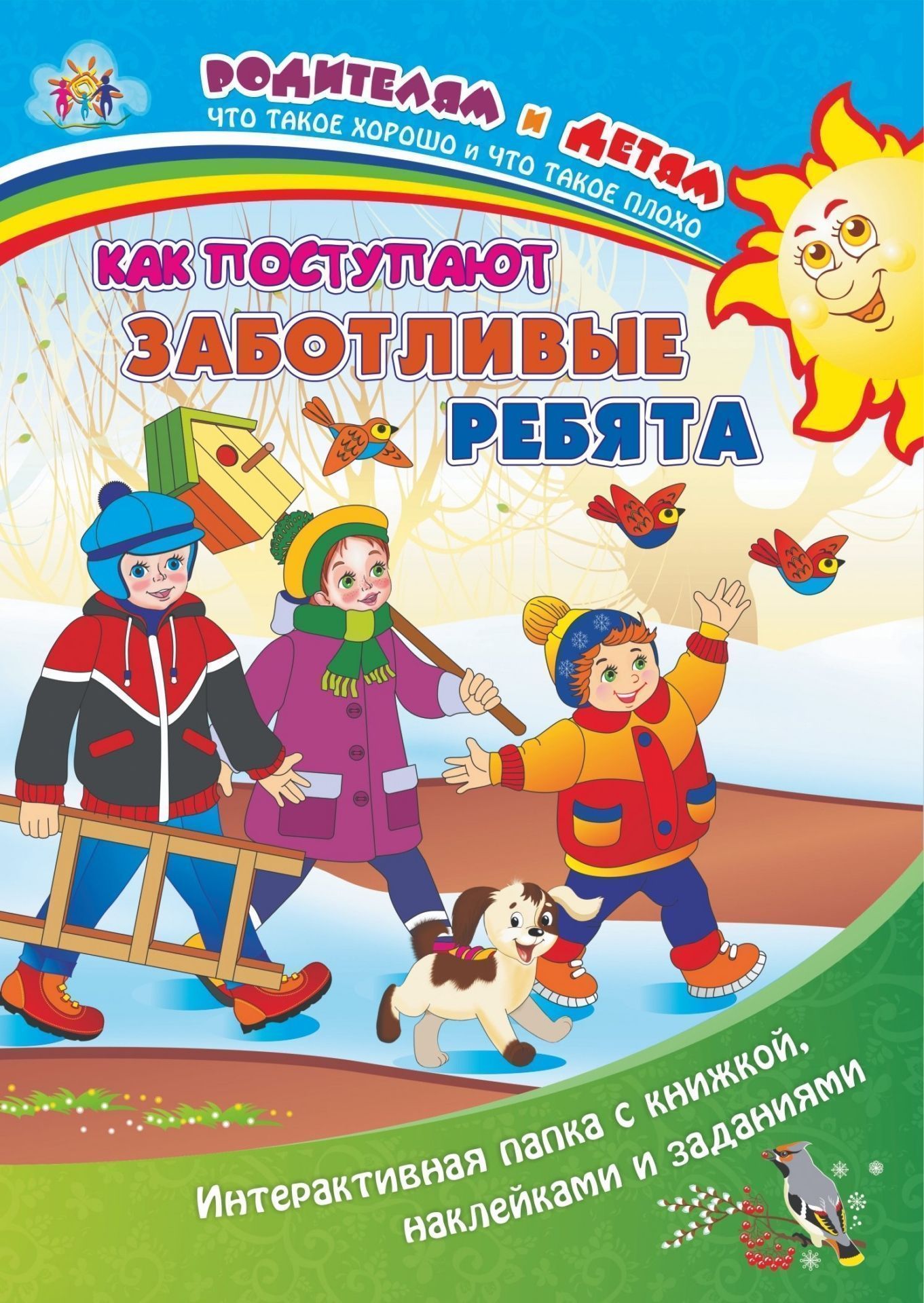 Как поступают заботливые ребята: Интерактивная папка с книжкой, наклейками и заданиями
Как поступают заботливые ребята: Интерактивная папка с книжкой, наклейками и заданиями