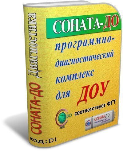 СОНАТА-ДО: Программно-диагностический комплекс для ДОУ СОНАТА-ДО: Программно-диагностический комплекс для ДОУСОНАТА-ДО: Программно-диагностические комплексы<br>СОНАТА-ДО - это программный инструмент для организации мониторинговых исследований в дошкольных образовательных учреждениях: сборки, хранения, обработки, систематизации и анализа данных об уровне развития детей.Он состоит из следующих структурно взаимосвя...<br><br>Авторы: Телюкова Г. Г.<br>Год: 2017