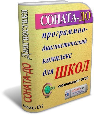 СОНАТА-ДО: Программно-диагностический комплекс для ОУ СОНАТА-ДО: Программно-диагностический комплекс для ОУСОНАТА-ДО: Программно-диагностические комплексы<br>СОНАТА-ДО - это программный инструмент для организации мониторинговых исследований в образовательных учреждениях: сборки, хранения, обработки, систематизации и анализа данных об уровне развития универсальных учебных действий обучающихся и оценки предметны...<br><br>Авторы: Телюкова Г. Г.<br>Год: 2017