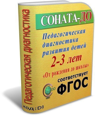 СОНАТА-ДО: ФГОС ДО. Педагогическая диагностика развития детей 2-3 лет по программе От рождения до школы СОНАТА-ДО: ФГОС ДО. Педагогическая диагностика развития детей 2-3 лет по программе От рождения до школыСОНАТА-ДО: Программно-диагностические комплексы<br>СОНАТА-ДО - это программный инструмент для проведения педагогического мониторинга в дошкольной образовательной организации, позволяющий оперативно собирать, хранить, обрабатывать, систематизировать и анализировать все сведения об уровне развития дошкольни...<br><br>Авторы: Телюкова Г. Г., Олейников С. П.<br>Год: 2017