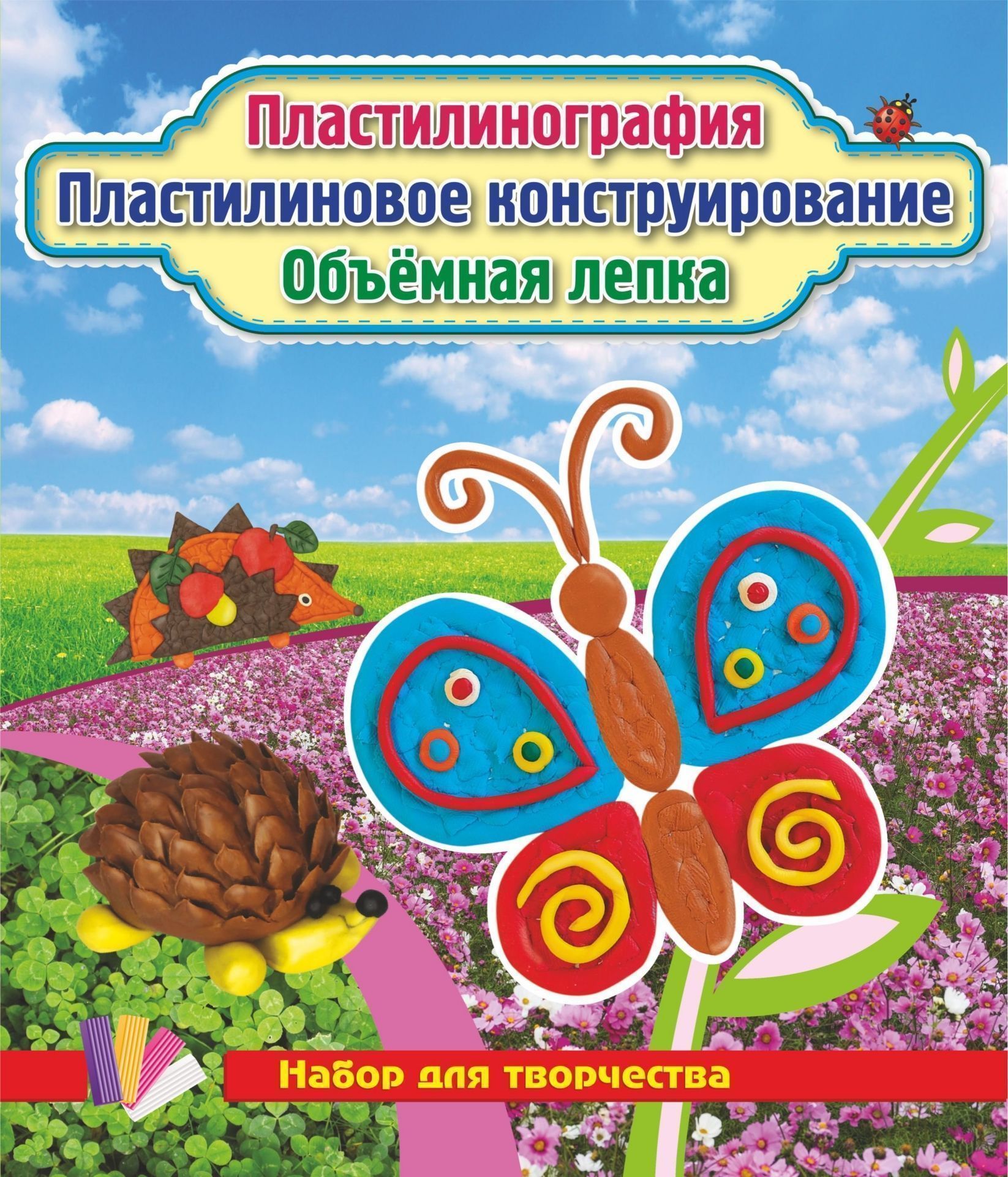 Пластилинография. Пластилиновое конструирование. Объемная лепка. Бабочка и ёжики: набор в коробочке содержит 3 цветных карточки, 2 карточки-трафарета, брошюра, 1 стека и 12 брусков пластилина Пластилинография. Пластилиновое конструирование. Объемная лепка. Бабочка и ёжики: набор в коробочке содержит 3 цветных карточки, 2 карточки-трафарета, брошюра, 1 стека и 12 брусков пластилинаЛепка<br>Набор Бабочка и ежик в увлекательной игровой форме познакомит детей с тремя разными технологиями лепки: пластилинографией, объемной лепкой и комбинированной пластилинографией с элементами конструирования. Поэтапно и увлекательно организовать творческую ...<br><br>Год: 2017<br>Серия: Набор для творчества<br>Переплёт: набор