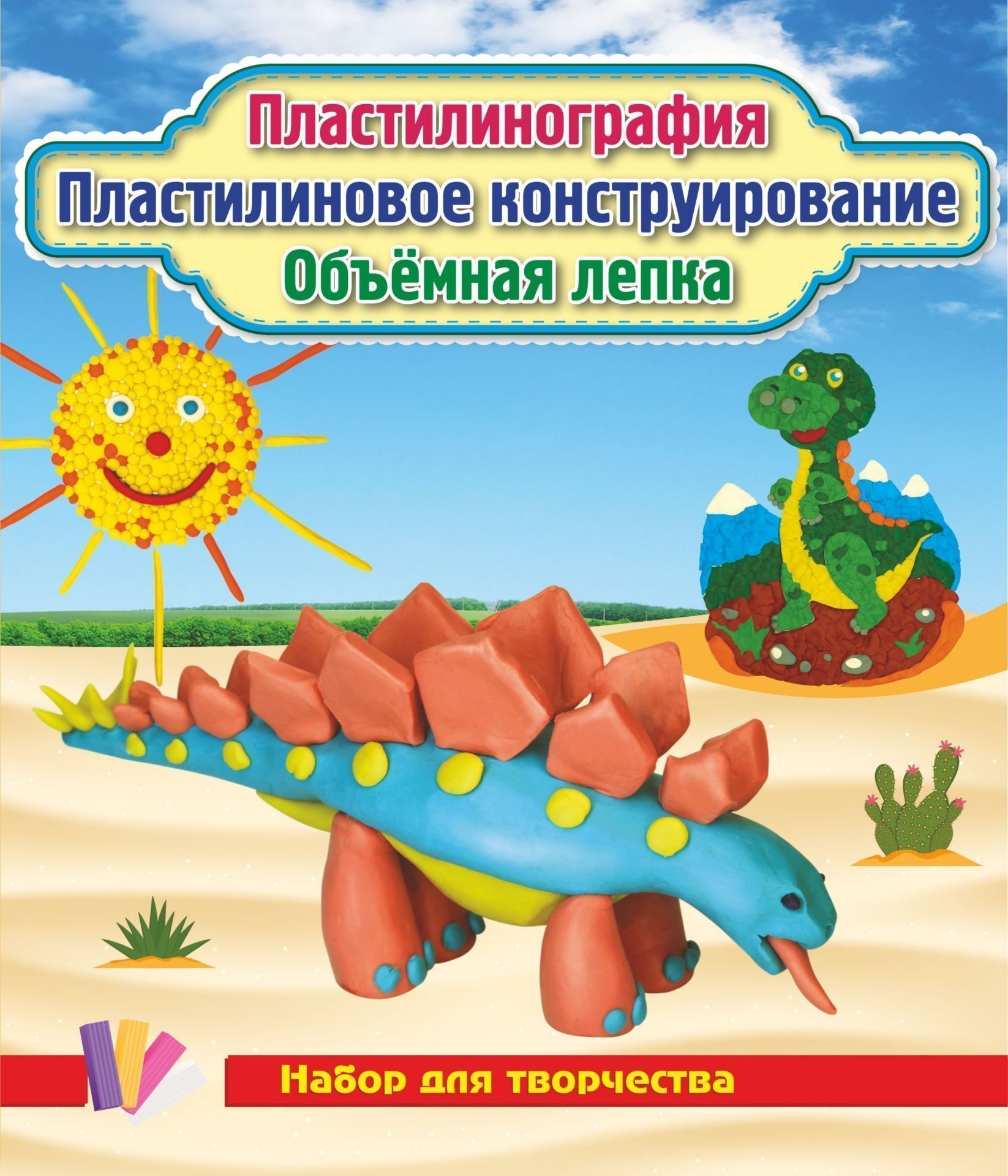 Пластилинография. Пластилиновое конструрирование. Объёмная лепка. Солнышко и динозаврик: набор в коробочке содержит 3 цветных карточки, 2 карточки-трафарета, брошюру, 1 стек и 12 брусков пластилина
Пластилинография. Пластилиновое конструрирование. Объёмная лепка. Солнышко и динозаврик: набор в коробочке содержит 3 цветных карточки, 2 карточки-трафарета, брошюру, 1 стек и 12 брусков пластилина