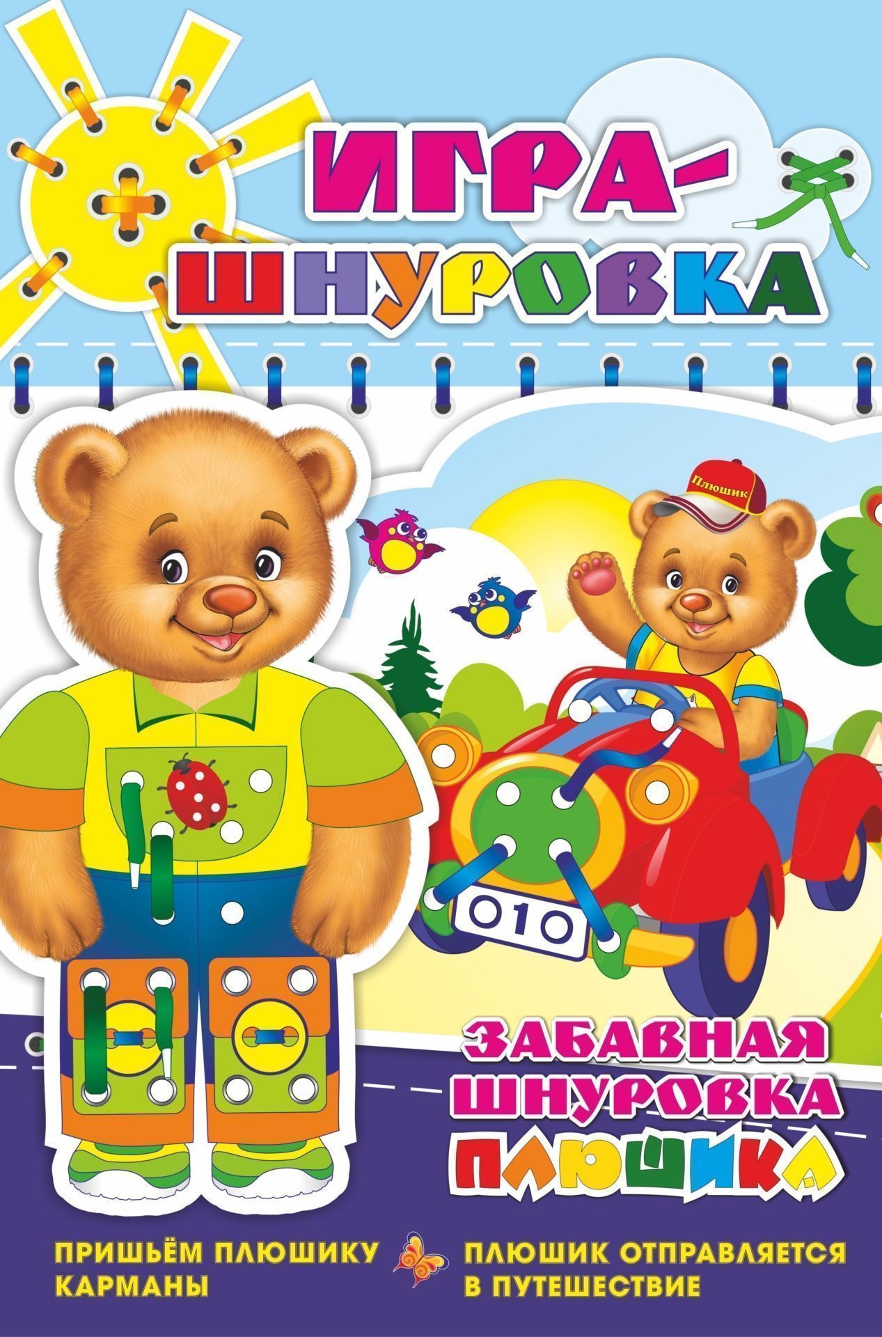 Забавная шнуровка Плюшика. Пришьем Плюшику карманы. Плюшик отправляется в путешествие. Игра-шнуровка для детей от года до трёх лет
Забавная шнуровка Плюшика. Пришьем Плюшику карманы. Плюшик отправляется в путешествие. Игра-шнуровка для детей от года до трёх лет