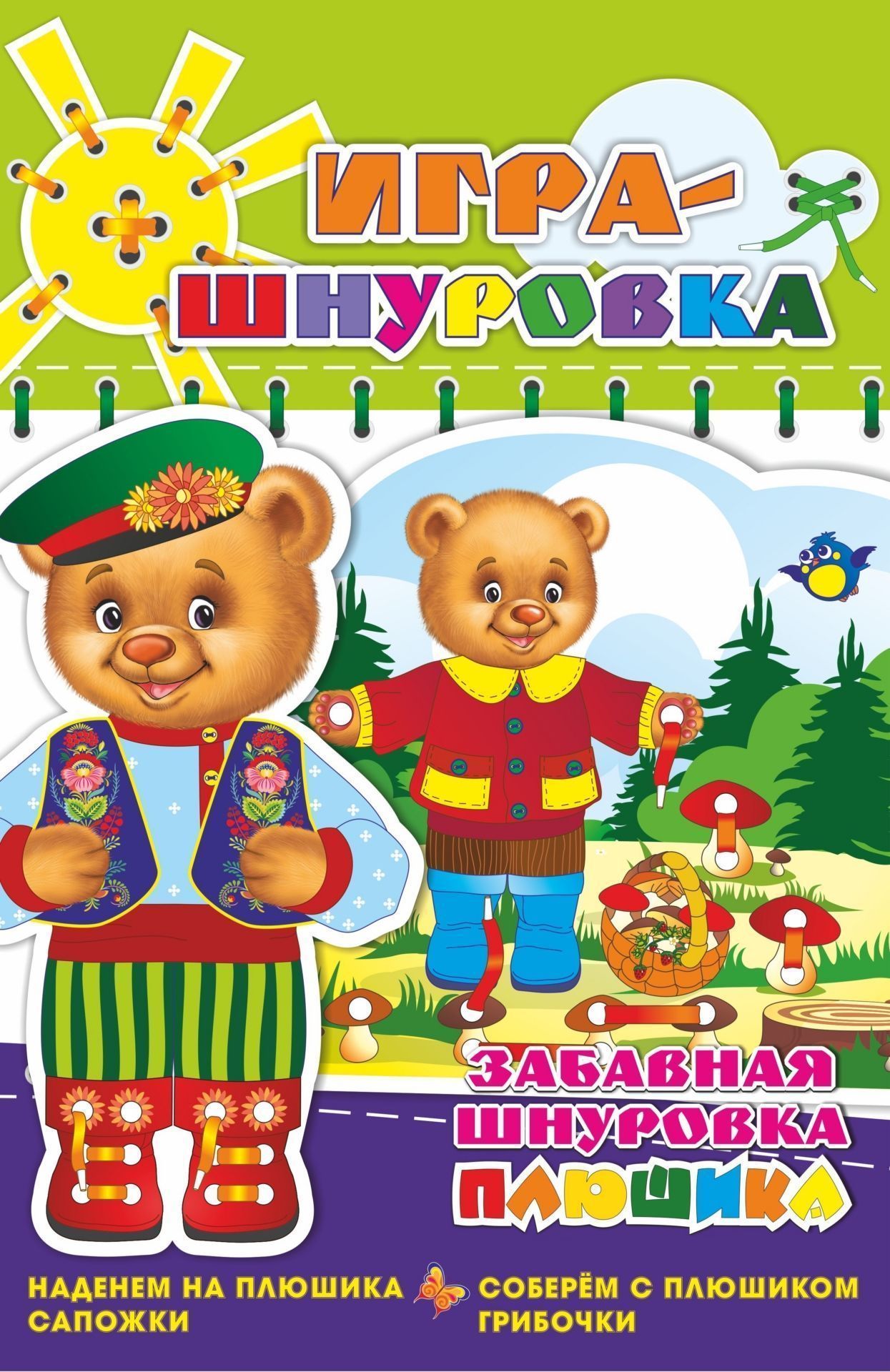 Забавная шнуровка Плюшика. Наденем на Плюшика сапожки. Соберем с Плюшиком грибочки. Игра-шнуровка для детей от года до трёх лет
Забавная шнуровка Плюшика. Наденем на Плюшика сапожки. Соберем с Плюшиком грибочки. Игра-шнуровка для детей от года до трёх лет