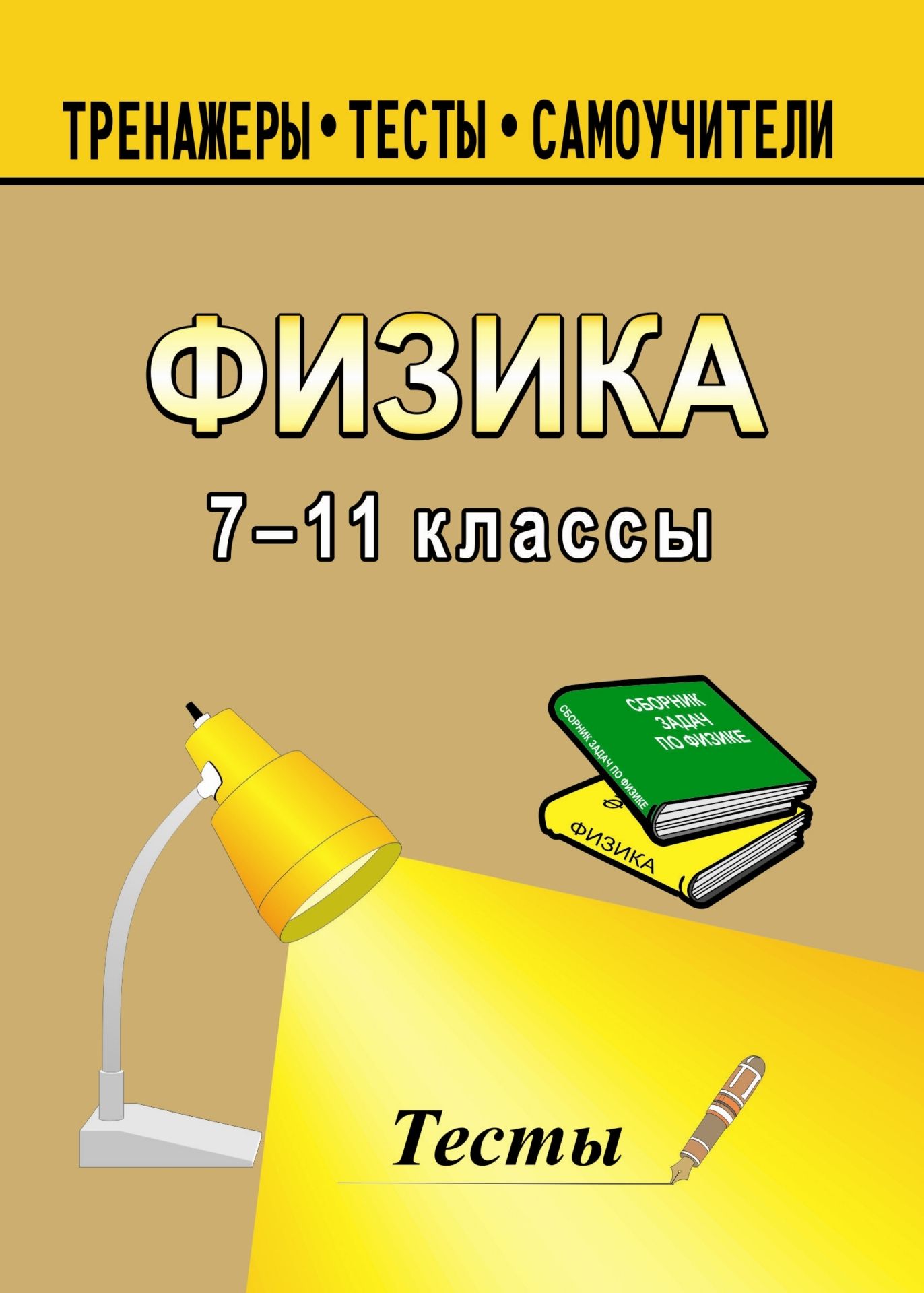 Тесты по физике. 7-11 кл Тесты по физике. 7-11 клПредметы<br>Представленный в пособии материал ориентирован на проверку усвоения теоретического материала и навыков решения задач по физике.<br>Темы и их последовательность полностью соответствуют программам по физике для 7–11 классов общеобразовательных школ, гимназий ...<br><br>Авторы: Шевцов В. А.<br>Год: 2005<br>Серия: Тренажеры. Тесты. Самоучители<br>ISBN: 5-88844-088-4