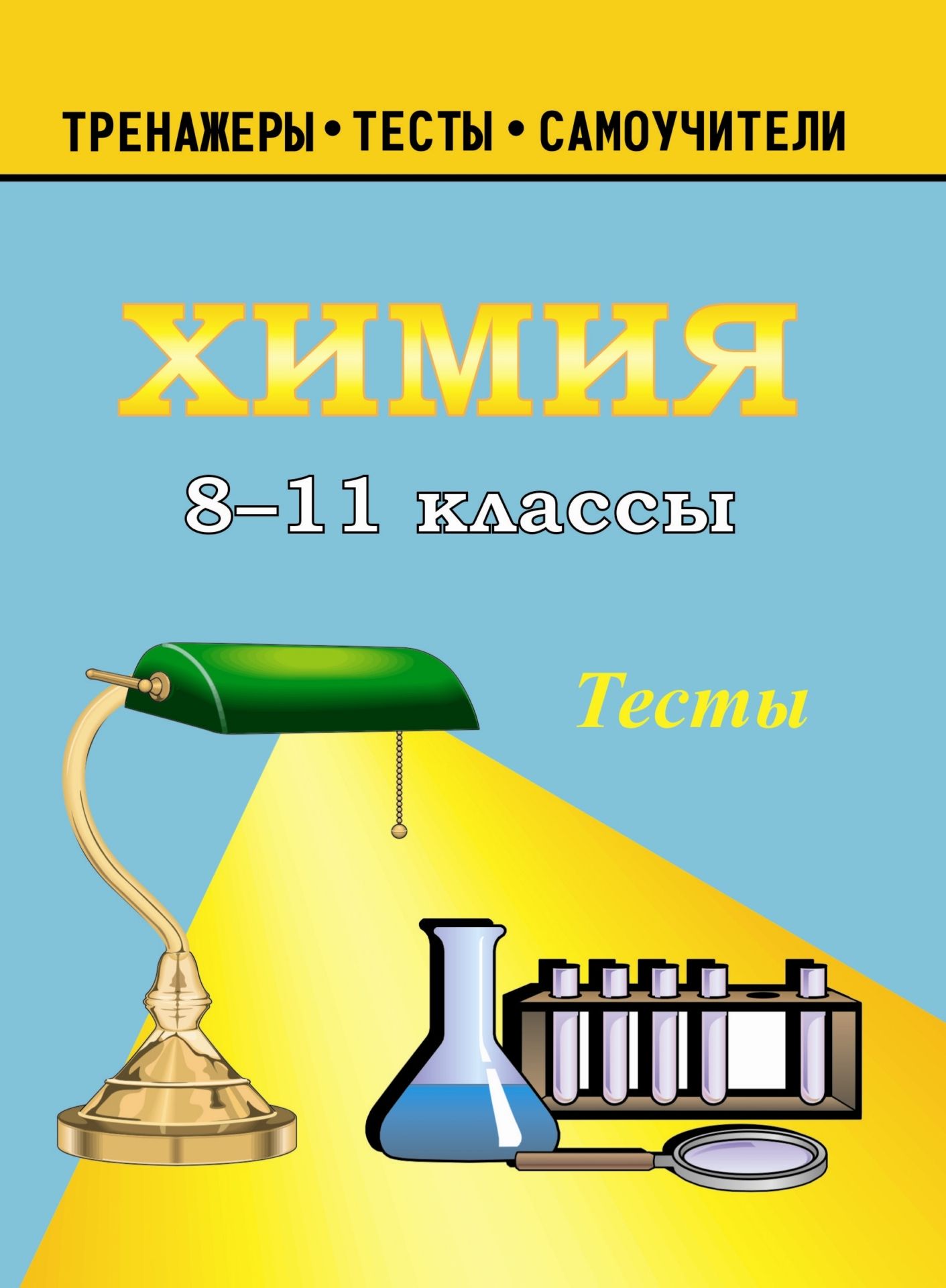 Тесты по химии. 8-11 кл Тесты по химии. 8-11 клПредметы<br>Пособие содержит тестовые задания по химии. В нем представлены основные темы по общей, неорганической и органической химии.Темы и их последовательность полностью соответствуют программам по химии для 8–11 классов общеобразовательных школ, гимназий и лицее...<br><br>Авторы: Савин Г. А.<br>Год: 2005<br>Серия: Тренажеры. Тесты. Самоучители<br>ISBN: 5-88844-089-2