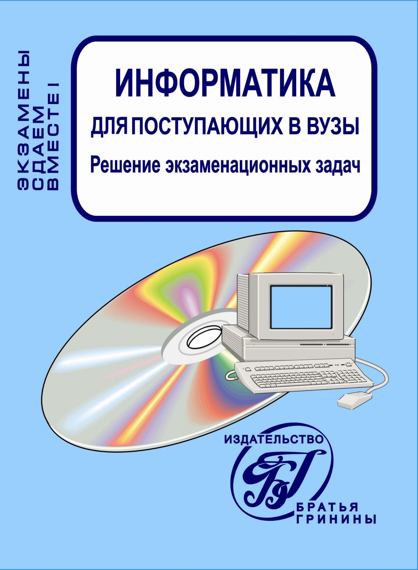 Информатика для поступающих в вузы. Решение экзаменационных задач Информатика для поступающих в вузы. Решение экзаменационных задачАбитуриентам<br>Пособие содержит материалы для подготовки к экзаменам по заданиям третьей (технология решения задач с использованием компьютера) и четвертой ( тесты по основам информатики и вычислительной техники) групп. Решение заданий третьего типа приводятся на языке ...<br><br>Авторы: Добряков В. М.<br>Год: 2005<br>Серия: Для учащихся 10-11 кл. и поступающих в вузы<br>ISBN: 5-88844-052-3
