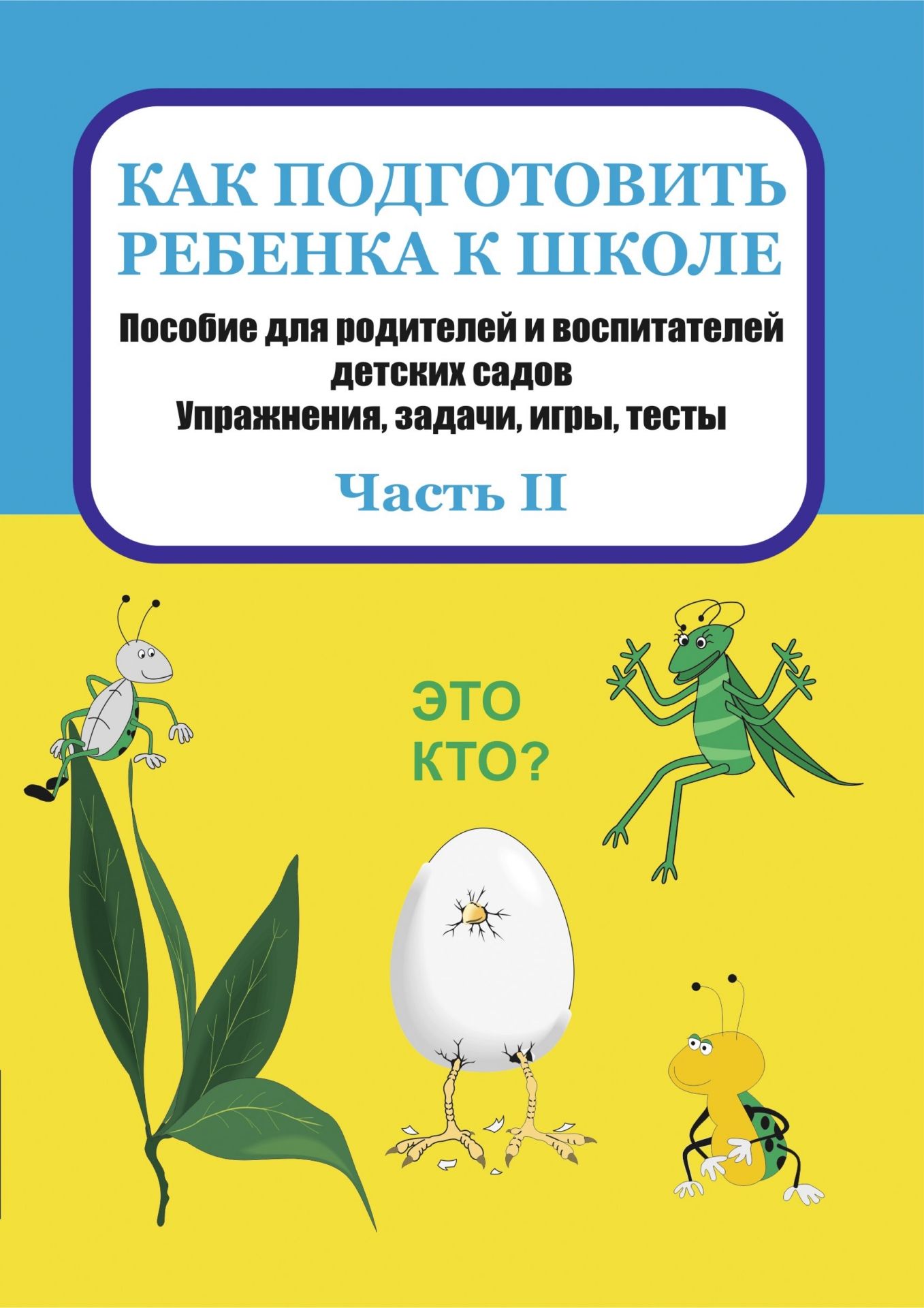 Как подготовить ребенка к школе: пособие для родителей и воспитателей детских садов. Упражнения, задачи, игры, тесты. Часть II Как подготовить ребенка к школе: пособие для родителей и воспитателей детских садов. Упражнения, задачи, игры, тесты. Часть IIЗанятия с детьми дошкольного возраста<br>Пособие содержит упражнения, задачи, игры и тесты, которые помогут родителям и воспитателям детских садов при подготовке детей к школе.Материал подан живо и интересно, имеются многочисленные дидактические задания.<br><br>Авторы: Михайлова Л. С.<br>Год: 2008<br>Серия: Дошкольник<br>ISBN: 978-5-88041-052-1<br>Высота: 195<br>Ширина: 140<br>Толщина: 2