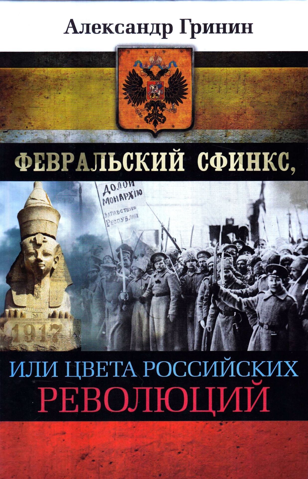Февральский сфинкс, или цвета российских революций Февральский сфинкс, или цвета российских революцийПреподавателям<br>Природа Февральской революции, которая открыла в XX веке наиболее трагический период российской истории, несмотря па ушедшее столетие, так и осталась загадкой. Почему эра свободы и демократии образца 1917 года закончилась в России распадом государства, ...<br><br>Авторы: Гринин А.<br>Год: 2017<br>ISBN: 978-5-906972-18-7<br>Высота: 220<br>Ширина: 150<br>Толщина: 30