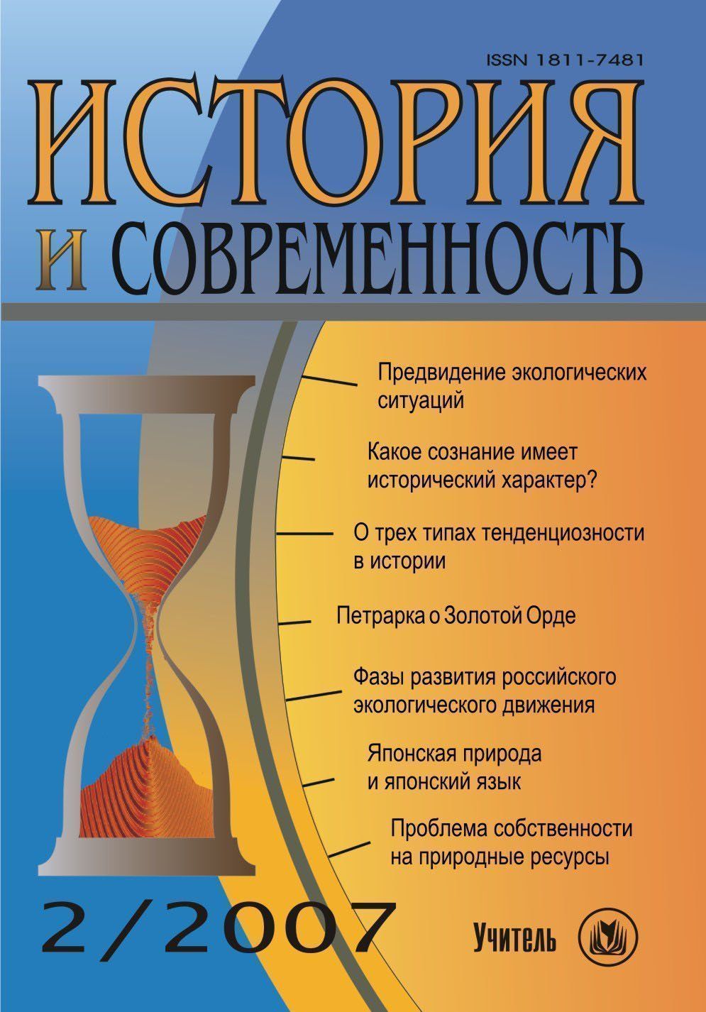 История и современность. № 2, 2007 г. Научно-теоретический журнал. История и современность. № 2, 2007 г. Научно-теоретический журнал.История и современность<br>Появление журнала вызвано острой потребностью в объединении усилий историков не только с социологами, антропологами, философами, другими обществоведами и гуманитариями, но и с представителями некоторых естественных дисциплин для комплексного анализа истор...<br><br>Год: 2007<br>Серия: Для студентов и преподавателей<br>Высота: 200<br>Ширина: 140<br>Толщина: 10