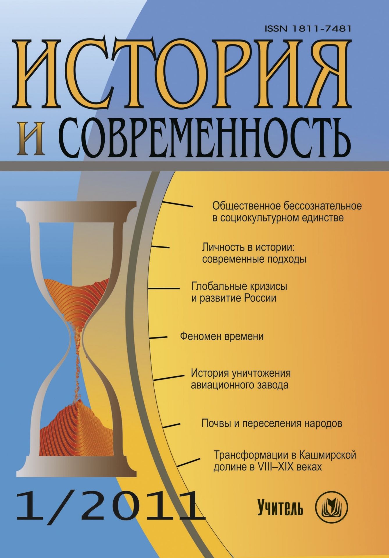 История и современность. № 1, 2011 г. Научно-теоретический журнал История и современность. № 1, 2011 г. Научно-теоретический журналИстория и современность<br>Появление журнала вызвано острой потребностью в объединении усилий историков не только с социологами, антропологами, философами, другими обществоведами и гуманитариями, но и с представителями некоторых естественных дисциплин для комплексного анализа истор...<br><br>Год: 2011<br>Серия: Для студентов и преподавателей<br>Высота: 200<br>Ширина: 140<br>Толщина: 10<br>Переплёт: мягкая, склейка